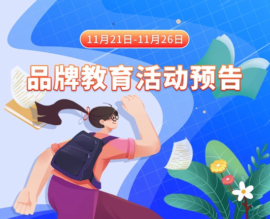 河南骚逼美女操逼11月21日-11月26日品牌教育活动预告